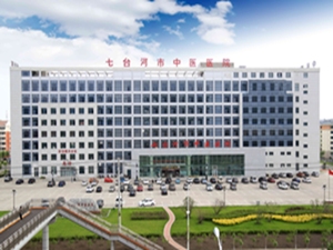 七台河市中医医院