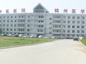 锦州市中医医院