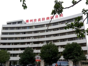 福州市第一总医院皮肤病防治院