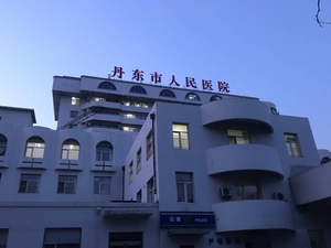 丹东市人民医院