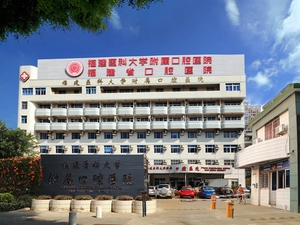 福建医科大学附属口腔医院