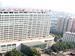 衡阳市第一人民医院