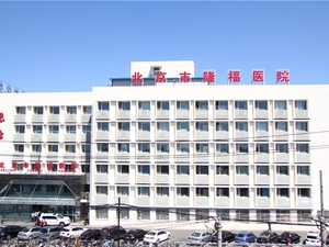 北京市隆福医院
