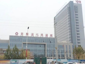 河北省枣强县人民医院