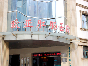天津和平欧亚肛肠医院
