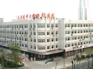 天津医科大学口腔医院