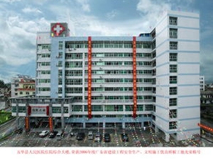 五华县人民医院
