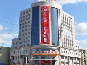 四平市中医院