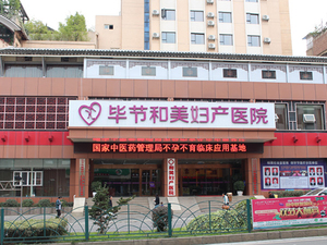 毕节和美妇产医院