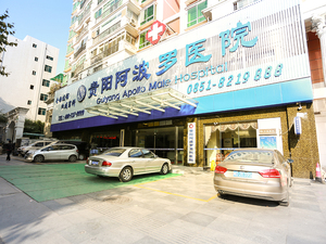 贵阳南明阿波罗医院