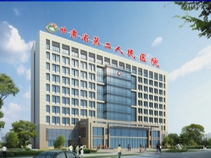 甘肃省第二人民医院