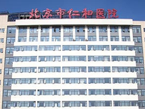 北京市仁和医院