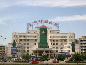 阜阳市肿瘤医院