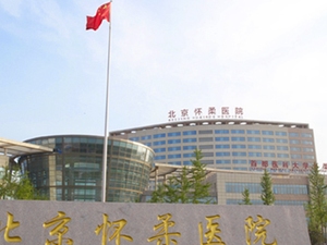 北京怀柔医院