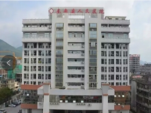 连南瑶族自治县人民医院