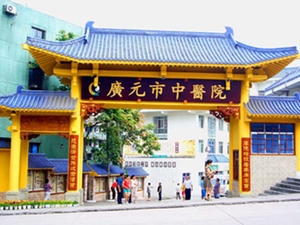广元市中医院