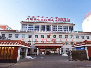 长治市中医研究所附属医院