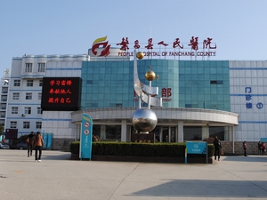 繁昌县人民医院