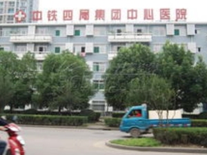 国药中铁中心医院