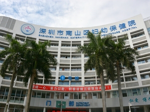 深圳市南山区妇幼保健院