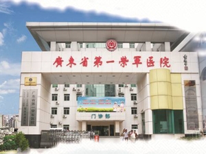 广东省第一荣军医院