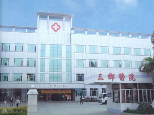 中山市三乡医院