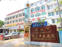 湛江市第二中医院