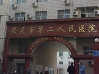 安庆市第二人民医院