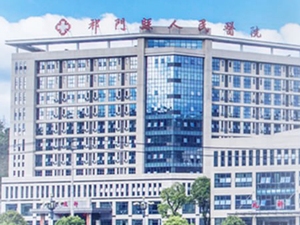 祁门县人民医院