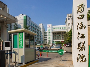 莆田市涵江医院