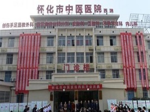 怀化市中医医院