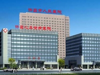 许昌市人民医院
