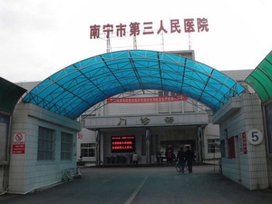 南宁市第三人民医院