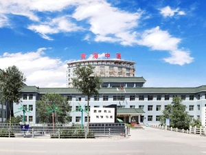 青海省中医院