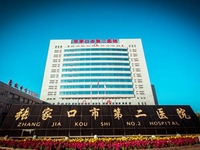 张家口市第二医院