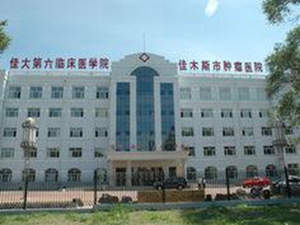 佳木斯市肿瘤医院