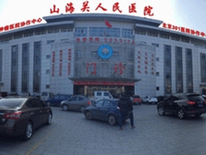 秦皇岛市山海关人民医院