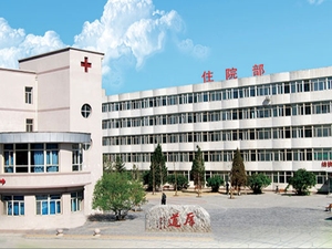 呼和浩特市第二医院