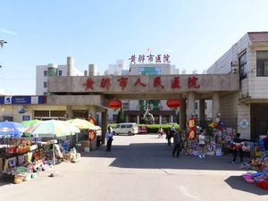 黄骅市人民医院