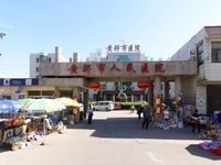 黄骅市人民医院