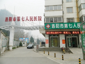 洛阳市第七人民医院