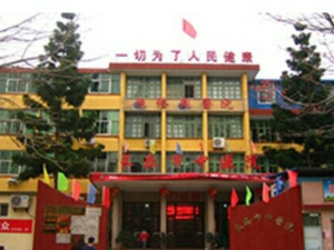 长乐市中医院