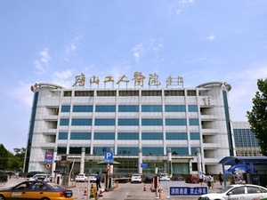 唐山市工人医院