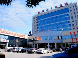 南漳县人民医院