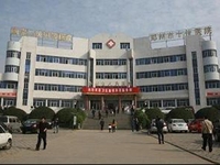 登封市人民医院