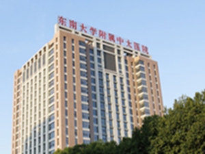 东南大学附属中大医院江北院区
