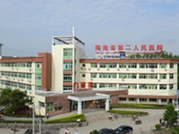 海南省第二人民医院