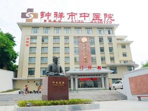 钟祥市中医院