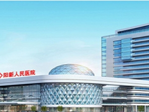 阳新县人民医院