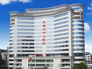 恩施土家族苗族自治州中心医院